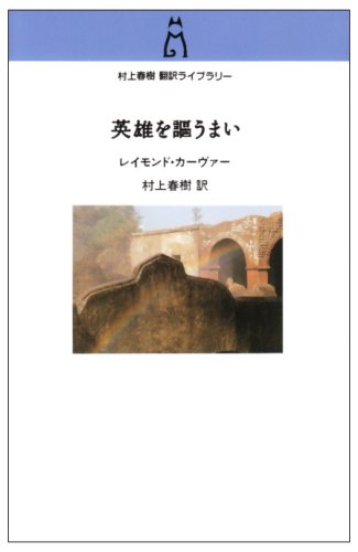 英雄を謳うまい (村上春樹翻訳ライブラリー c- 10) | レイモンド